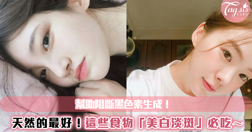 天然的最好!這些食物「美白淡斑」必吃~幫助阻斷黑色素生成!