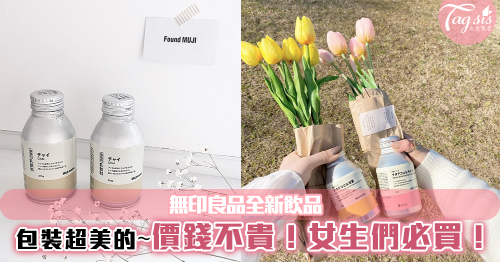 無印良品推出全新飲品，日本女生大推蒟蒻系列！超治癒包裝~重點價錢不貴！