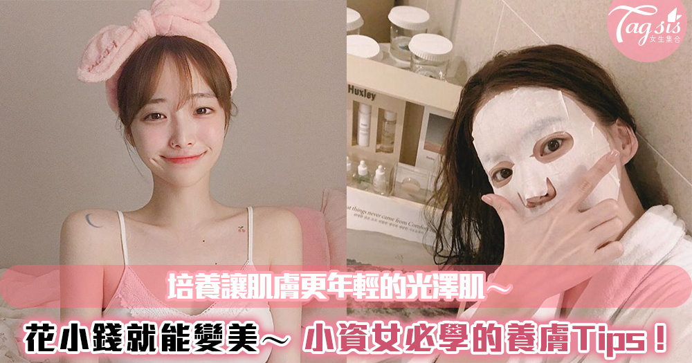 花小錢就能變美~小資女必學的養膚Tips!培養讓肌膚更年輕的光澤肌~