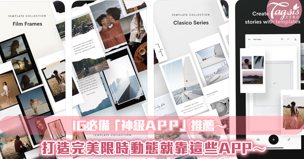 IG必備「神級APP」推薦~各式質感排版、影片模板都有!打造完美限時動態就靠這些APP~