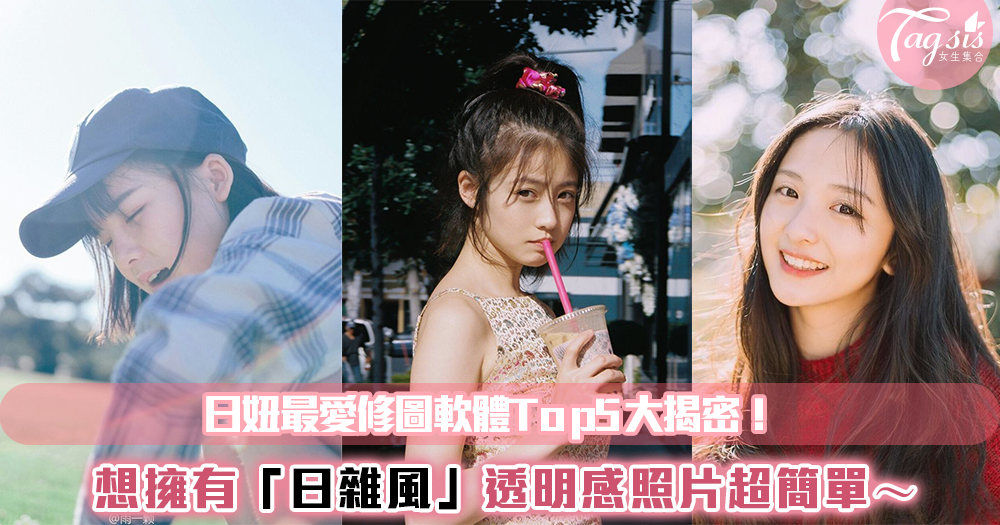 日妞最愛修圖軟體Top5大揭密!想擁有「日雜風」透明感照片超簡單~