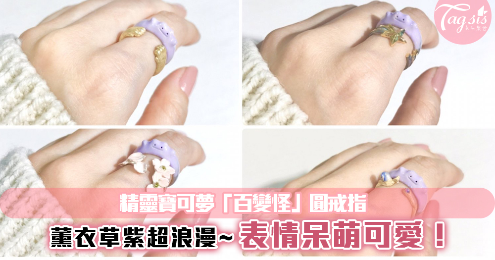 日本推出精靈寶可夢「百變怪」戒指，薰衣草紫加上可愛模樣！又燒到我了~
