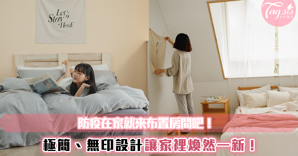 防疫在家就來居家布置吧!極簡美學設計讓人好心動~一起讓家裡煥然一新吧!