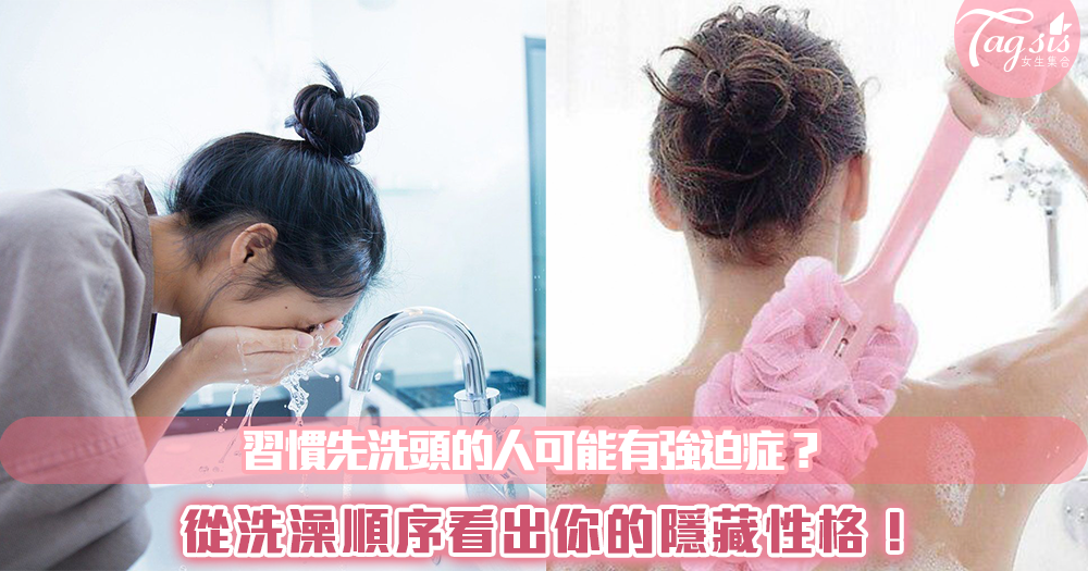習慣先洗頭的人可能有強迫症?從洗澡順序看出你的隱藏性格!