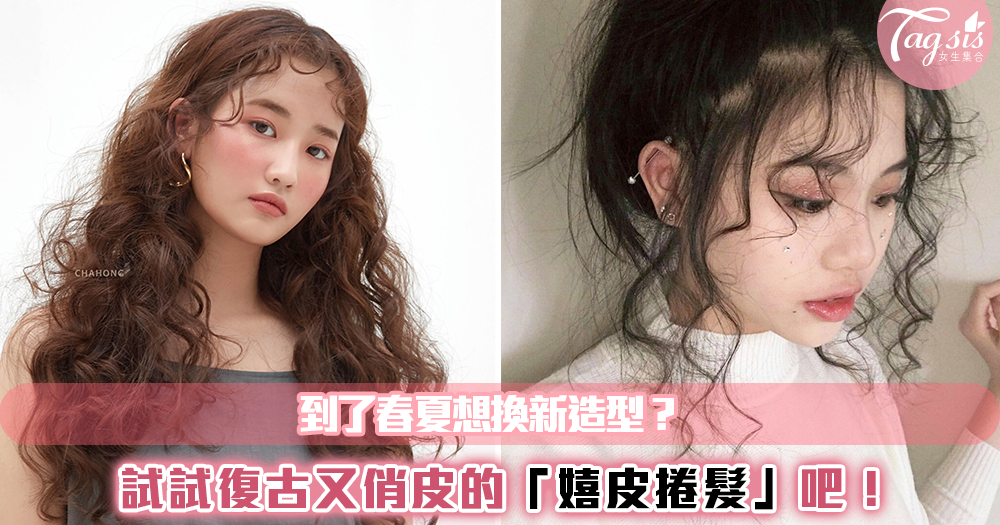 到了春夏想換新造型?試試復古又俏皮的「嬉皮捲髮」吧!燙完臉直接小一圈~