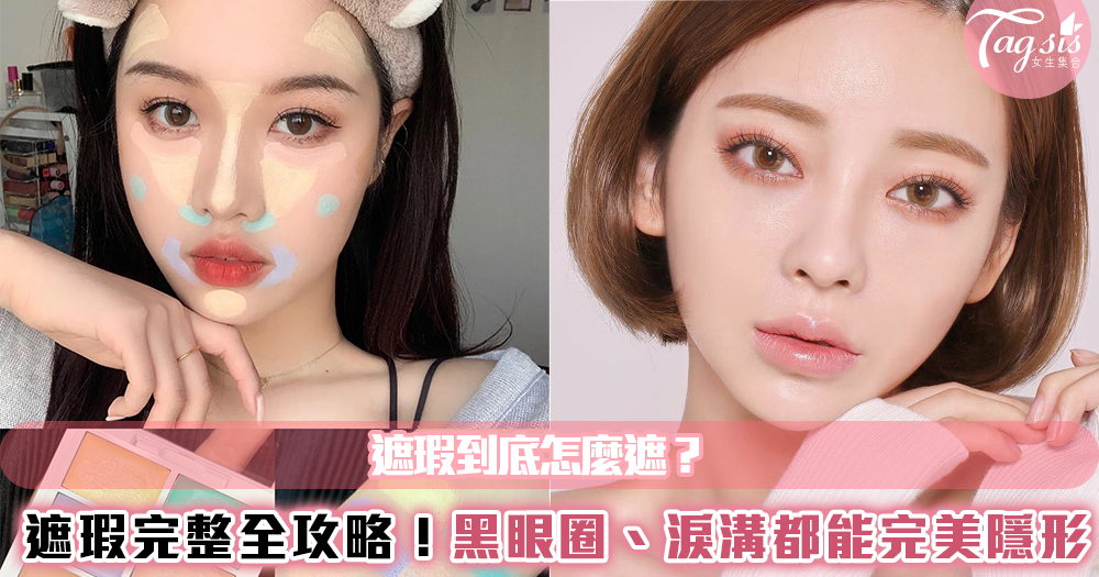 遮瑕到底怎麼遮?遮瑕完整全攻略!黑眼圈、淚溝都能完美隱形~