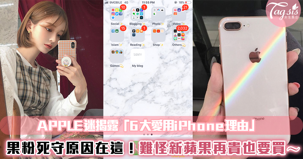 APPLE迷揭露「6大愛用iPhone理由」~果粉死守原因在這!難怪新蘋果再貴也要買~
