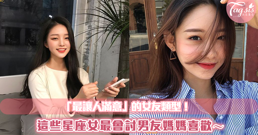 「最讓人滿意」的女友類型!這些星座女最會討男友媽媽喜歡~