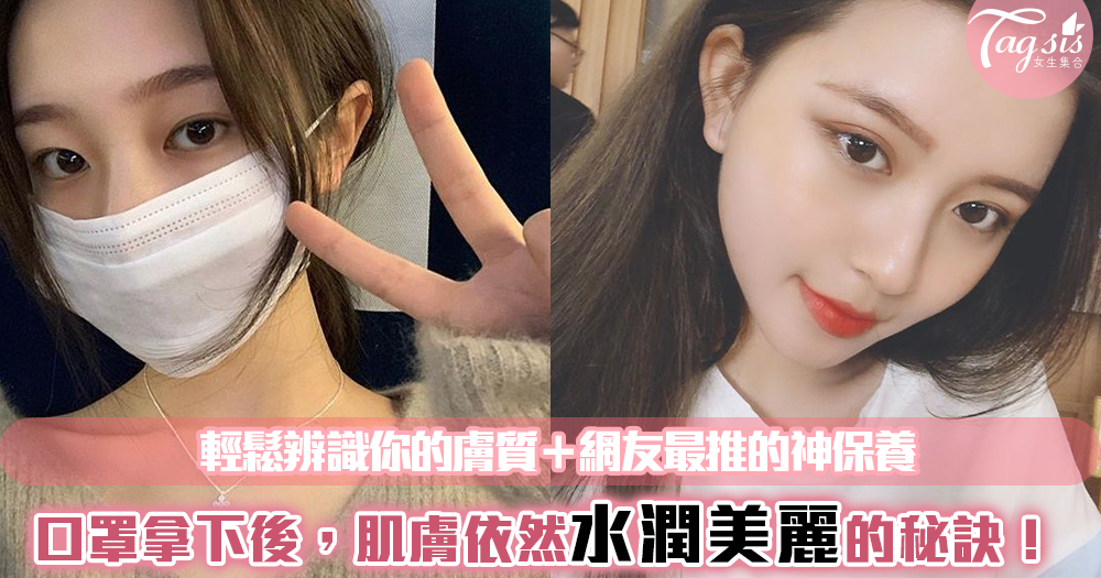 從認識自己的膚質開始打造良好膚質,用網友推薦的膠原蛋白美肌神器!就算被口罩悶著也不怕!