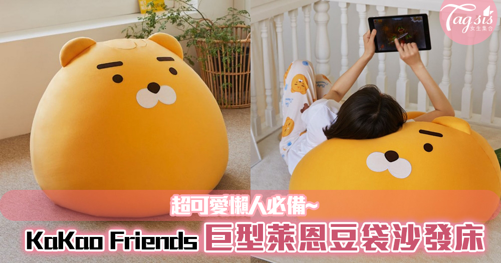 KaKao Friends推出「巨型萊恩豆袋沙發床」超可愛造型，超舒服的懶人神器！