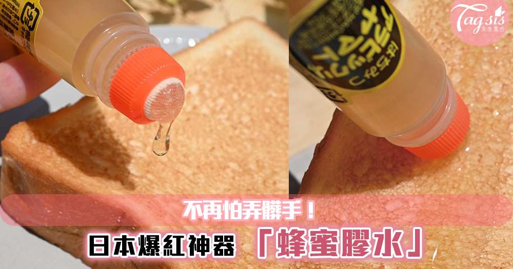 早餐必備~日本超實用發明「蜂蜜膠水」，一推出便秒搶光！