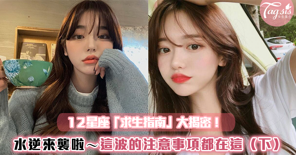 水逆來襲啦~12星座「求生指南」大揭密!這波水逆注意事項都在這~(下)