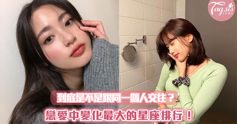 戀愛中變化最大的星座排行!到底是不是跟同一個人交往?
