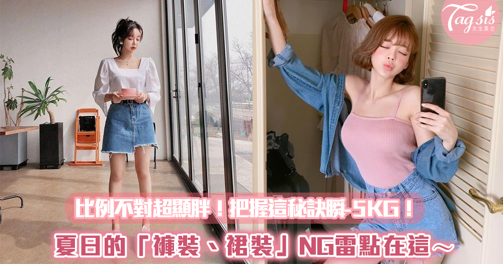 比例不對超顯胖!夏日的「褲裝、裙裝」NG雷點在這~把握這秘訣瞬-5KG!