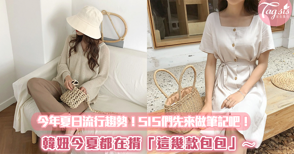 今年夏日流行趨勢!韓妞今夏都在揹「這幾款包包」~SIS們先來做筆記吧!