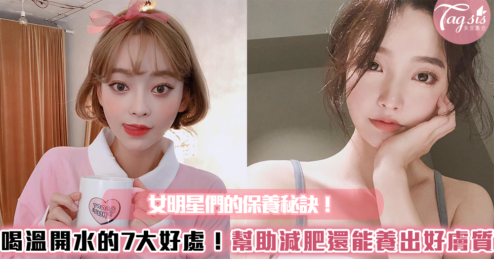 女明星們的保養秘訣!喝溫開水的7大好處~幫助減肥還能養出好膚質!