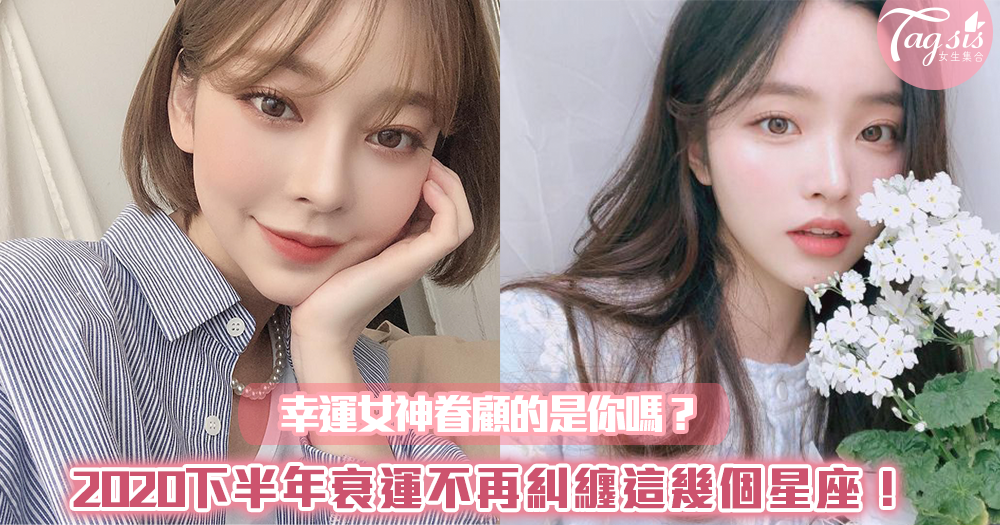 幸運女神眷顧的是你嗎?2020下半年衰運不再糾纏這幾個星座!