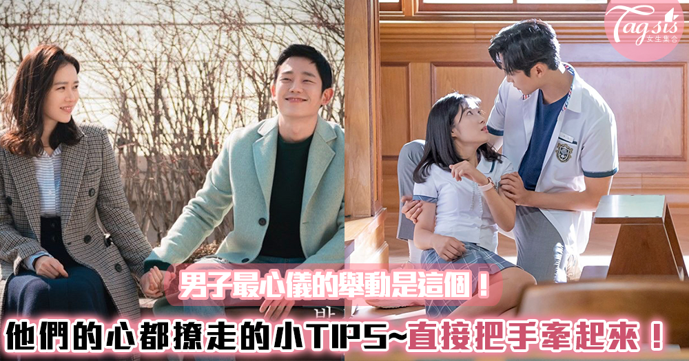男子最心儀的舉動是這個!把他們的心都撩走的小TIPS ♥♥ 直接把妳的手牽起來!
