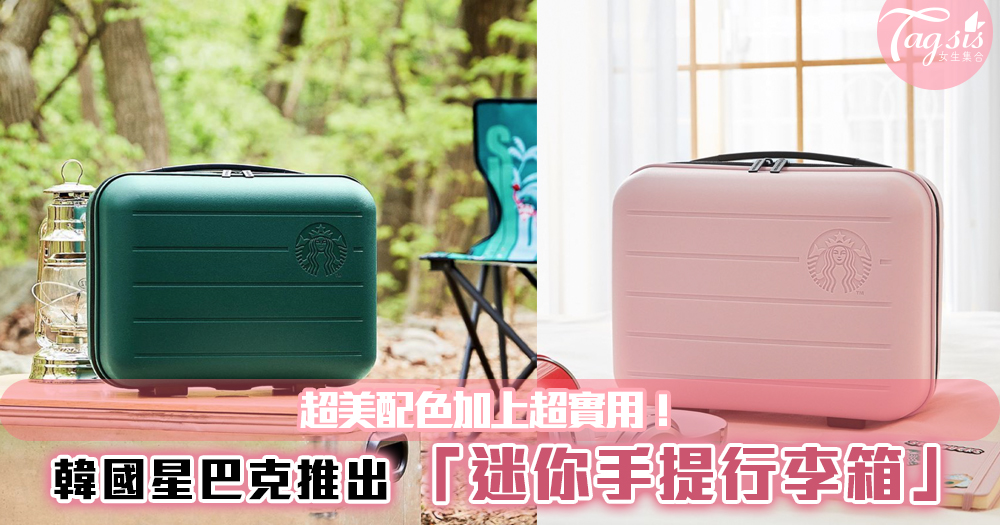 韓國星巴克推出「迷你手提行李箱」~超美配色加上超實用！