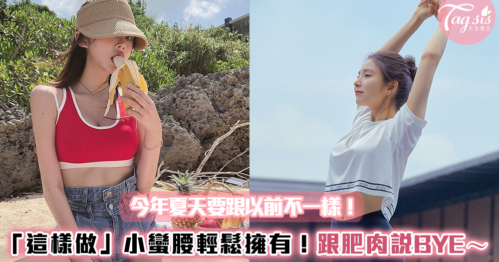 趁這個夏天讓自己變得更好❤️「這樣做」讓妳輕鬆擁有小蠻腰~拜託肥肉別再出來見人啦!