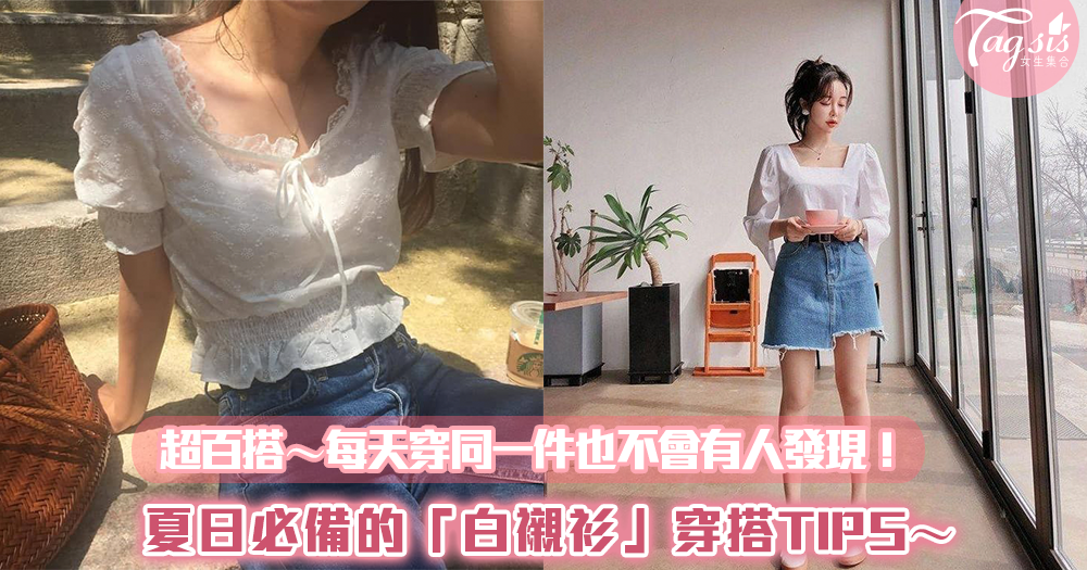 這個夏天一定要有一件!夏日必備的「白襯衫」穿搭TIPS~每天穿同一件也不會有人發現!