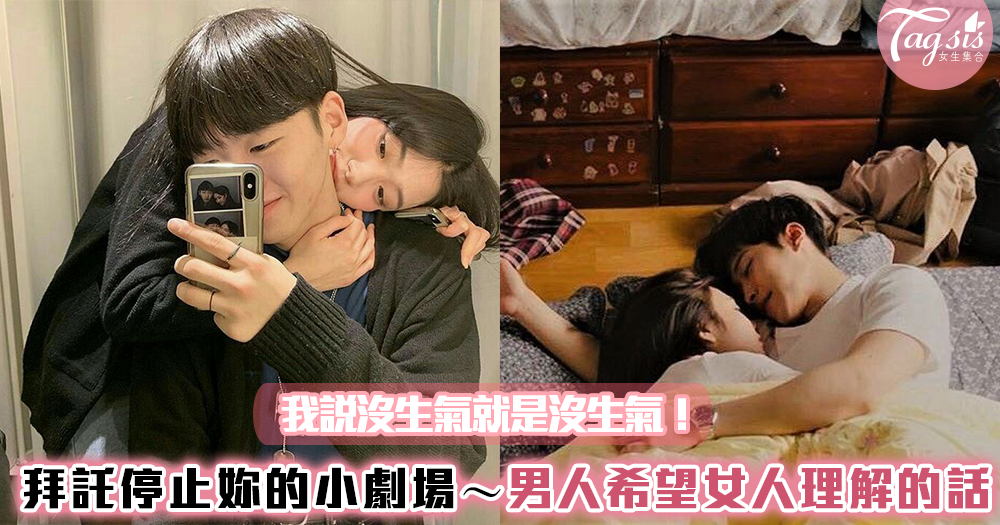 SIS們拜託停止妳的小劇場~我說沒生氣就是沒生氣!男人希望女人理解的8句話~