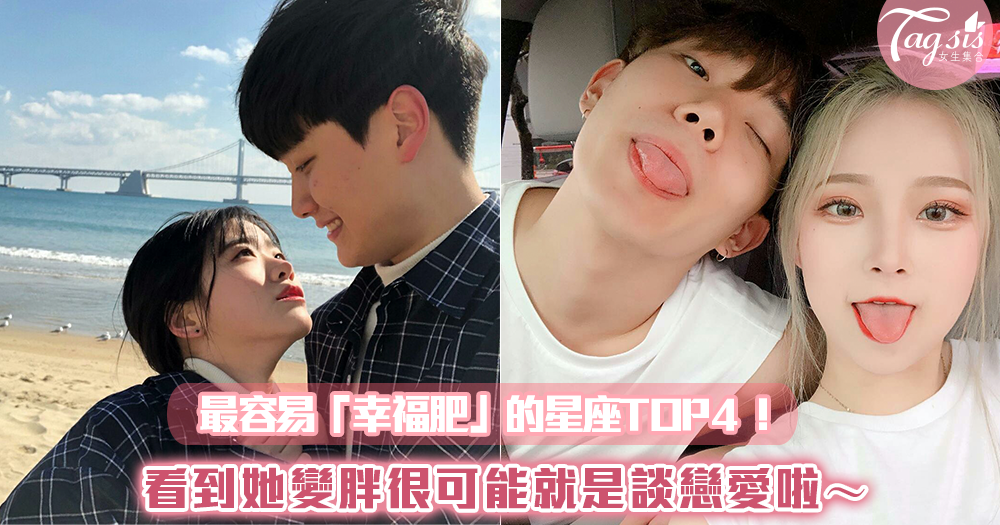 最容易「幸福肥」的星座TOP4!看到她變胖很可能就是談戀愛啦~