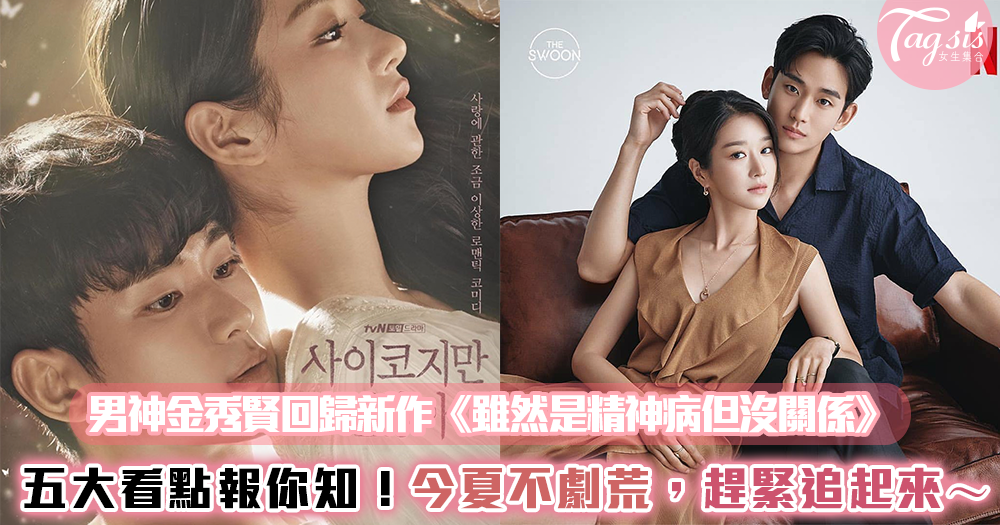 SIS們劇慌了嗎?男神金秀賢回歸新作《雖然是精神病但沒關係》五大看點報你知!還不趕緊追起來~