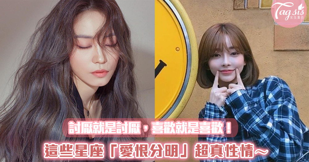 討厭就是討厭,喜歡就是喜歡!這些星座「愛恨分明」超真性情~