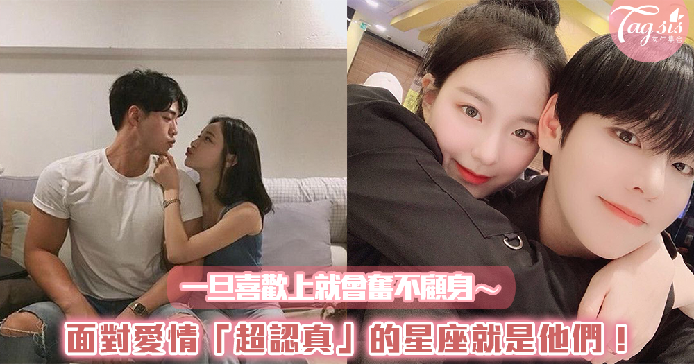 一旦喜歡上就會奮不顧身~面對愛情「超認真」的星座就是他們!