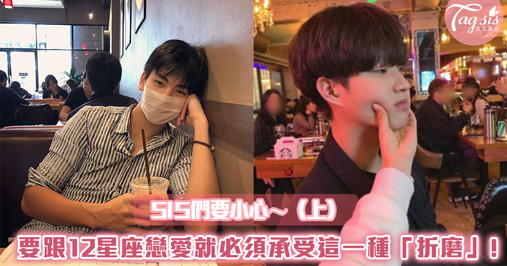 SIS們要小心~要跟12星座戀愛,就必須承受這一種「折磨」!(上)
