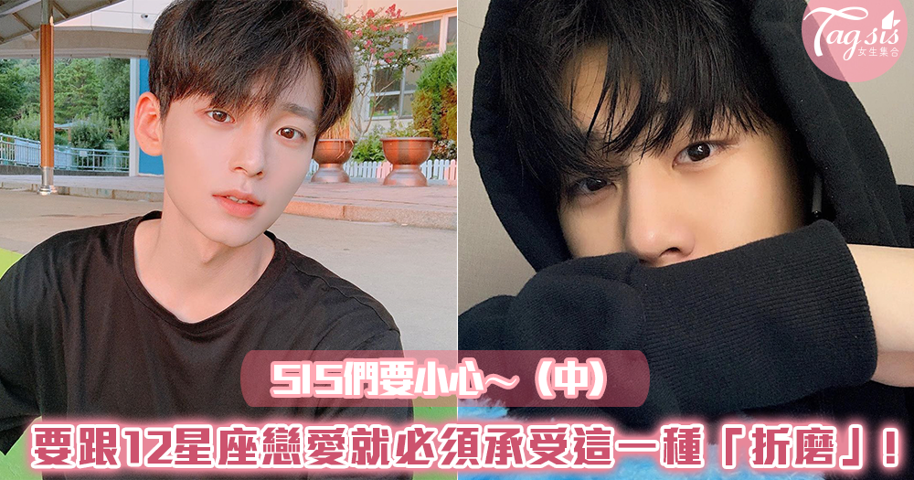 SIS們要小心~要跟12星座戀愛,就必須承受這一種「折磨」!(中)