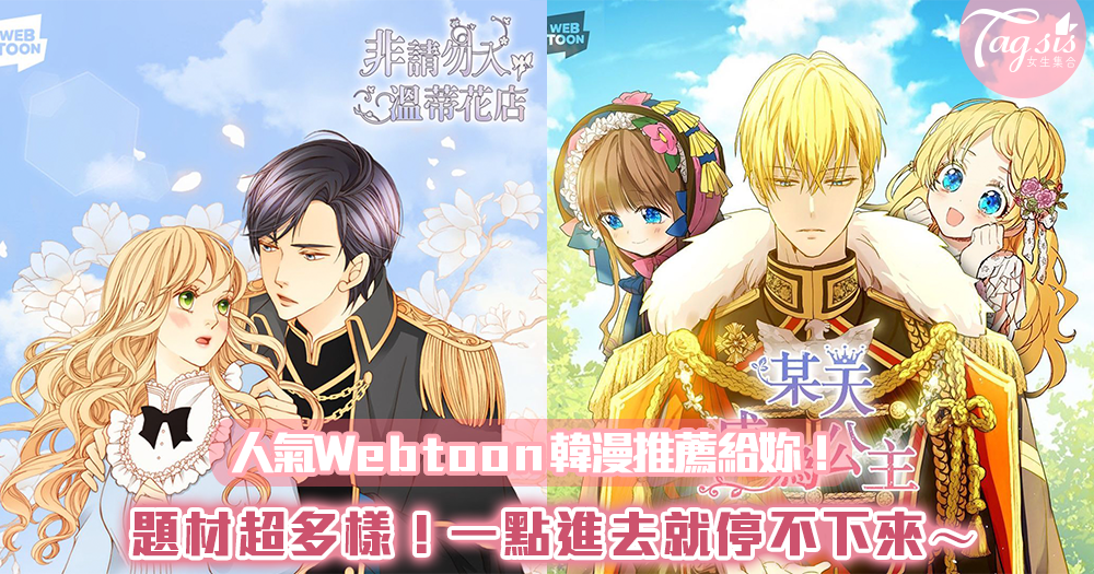 小編私心大推❤人氣Webtoon韓漫推薦給妳!題材多樣一點進去就停不下來~