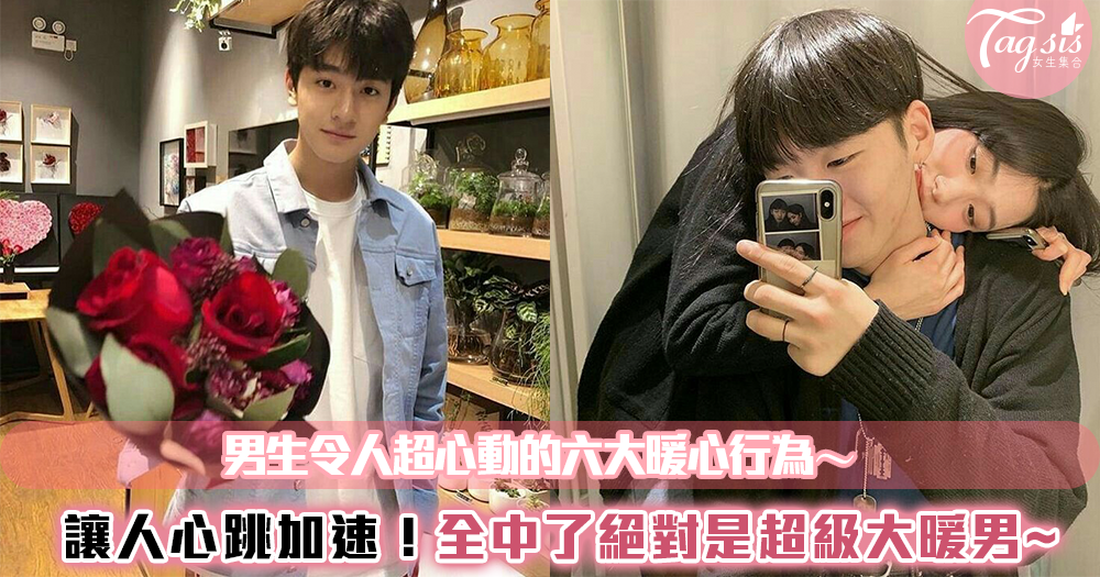 讓人心跳加速!男生令人超心動的六大暖心行為~全中了絕對是超級大暖男 ♡♡