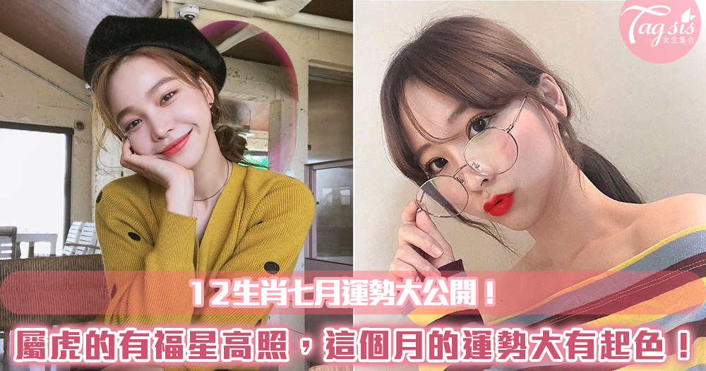12生肖七月運勢大公開!屬虎的有福星高照,這個月的運勢大有起色!(上)