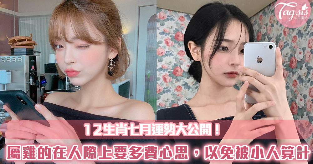 12生肖七月運勢大公開!屬雞的在人際經營上要多費心思,以免被小人算計而不知!(下)