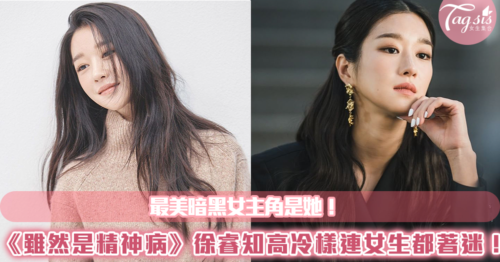 最美暗黑女主角是她!《雖然是精神病但沒關係》徐睿知「超小巴掌臉」還有極細美腿,連女生都著迷!