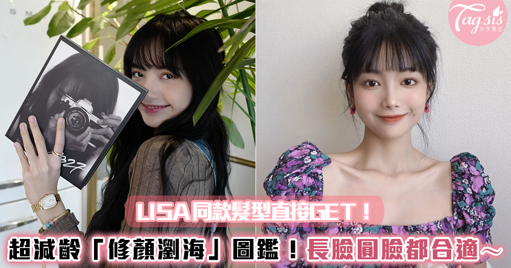 LISA同款髮型直接GET!超減齡「修顏瀏海」圖鑑!長臉、圓臉、高額頭通通都合適~