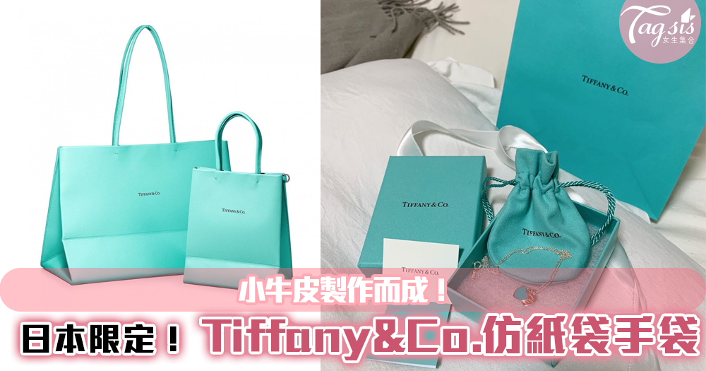 日本限定 Tiffany&Co.仿紙袋手袋！成為日本女生的everyday bag~