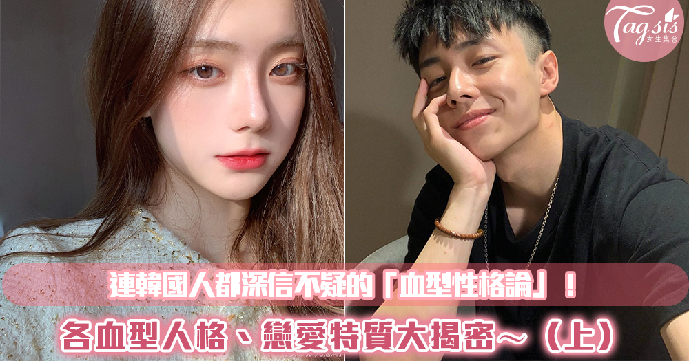 連韓國人都深信不疑的「血型性格論」!各血型人格、戀愛特質大揭密~(上)
