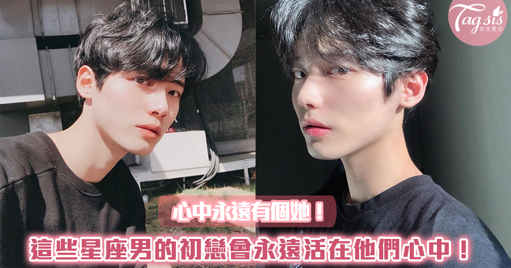 心中永遠有個她!這些星座男的初戀會永遠活在他們心中!