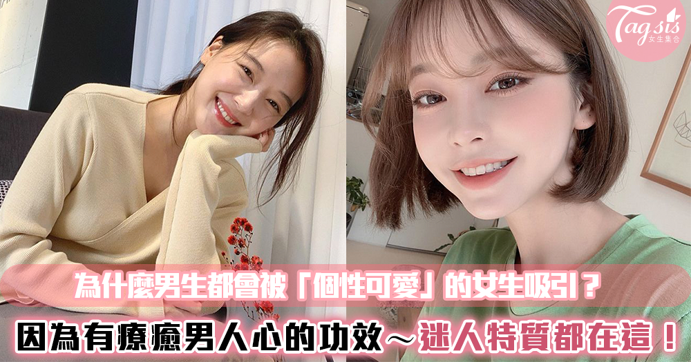為什麼男生都會被「個性可愛」的女生吸引?因為他們有能夠療癒人心的功效!這些迷人特質SIS有嗎?