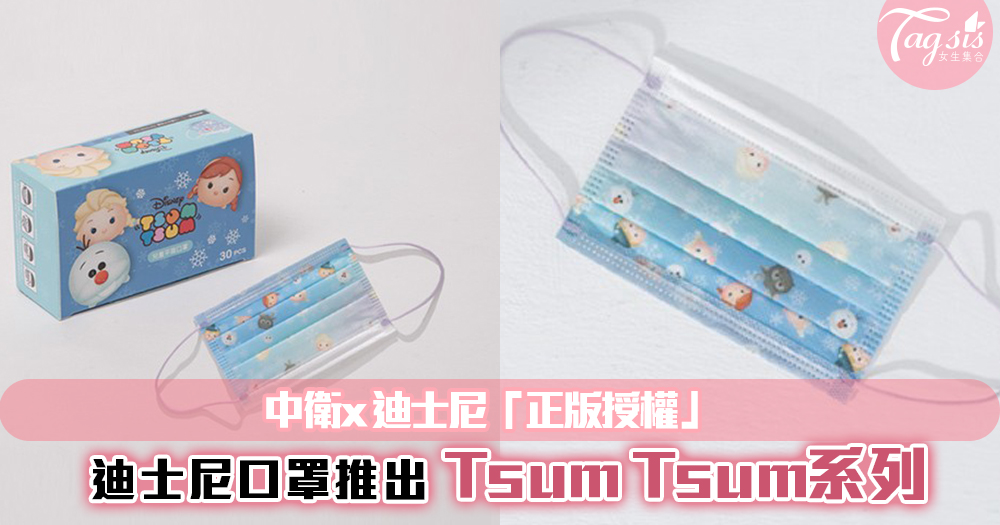 迪士尼超可愛的口罩曝光~中衛推出「正版授權」Tsum Tsum系列，將會在台灣將開賣哦！