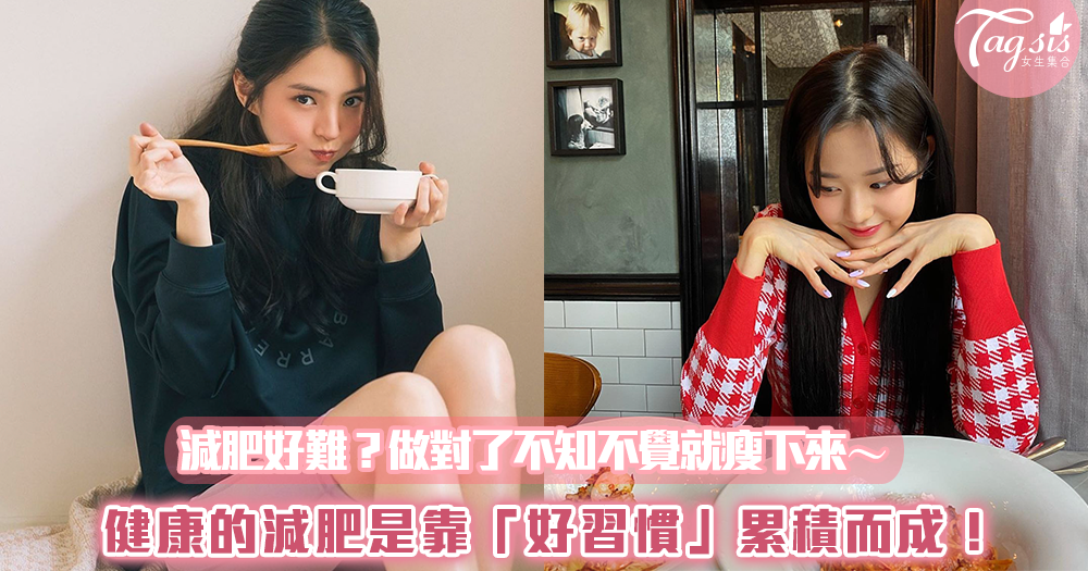 減肥好難?健康的減肥是靠「好習慣」累積而成!做對了不知不覺就瘦下來~