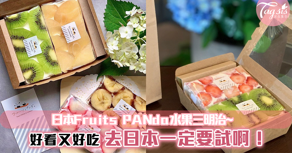 日本Fruits PANda水果三明治~好看又好吃！開關後去日本一定要試啊！