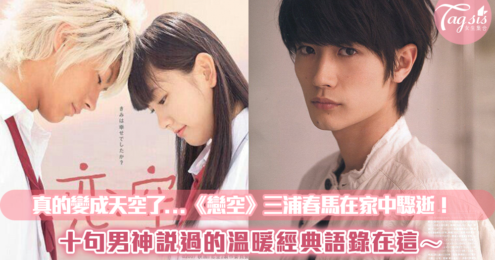 真的變成天空了...《戀空》三浦春馬在家中驟逝!十句男神說過的溫暖經典語錄在這~