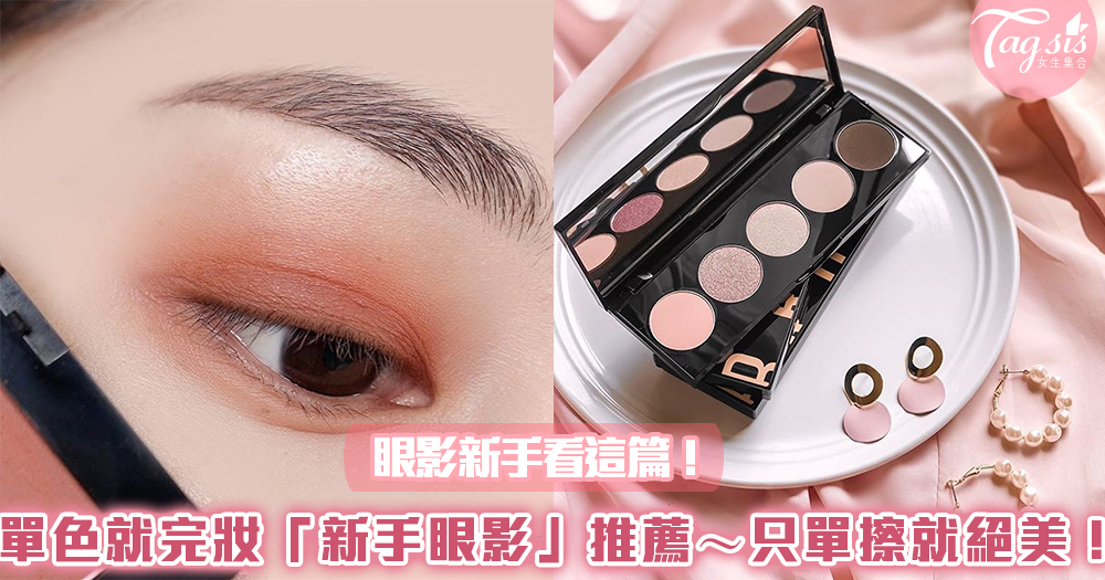 眼影新手看這篇!單色就能完妝「新手眼影」推薦~只單擦就絕美!