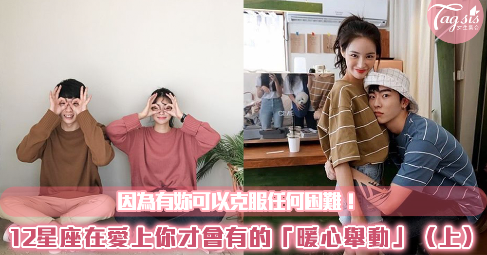 因為有妳可以克服任何困難!12星座只有在愛上你才會有的「暖心舉動」~(上)