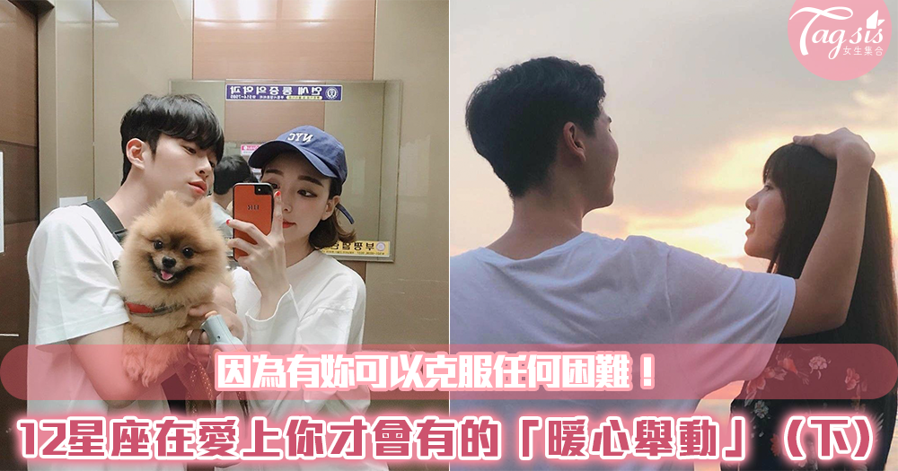 因為有妳可以克服任何困難!12星座只有在愛上你才會有的「暖心舉動」~(下)