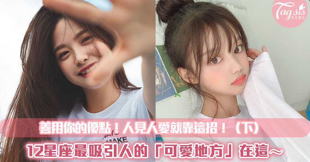 善用你的優點!12星座最吸引人的「可愛地方」在這~人見人愛就靠這招!(下)